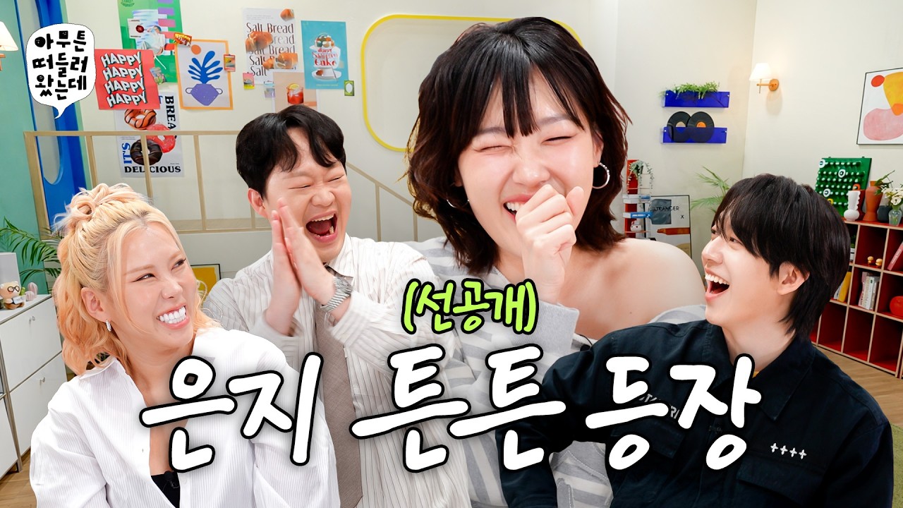 [선공개] 기강 잡으러 온 은지 튼튼ㅣ아무튼떠들러왔는데 EP.21