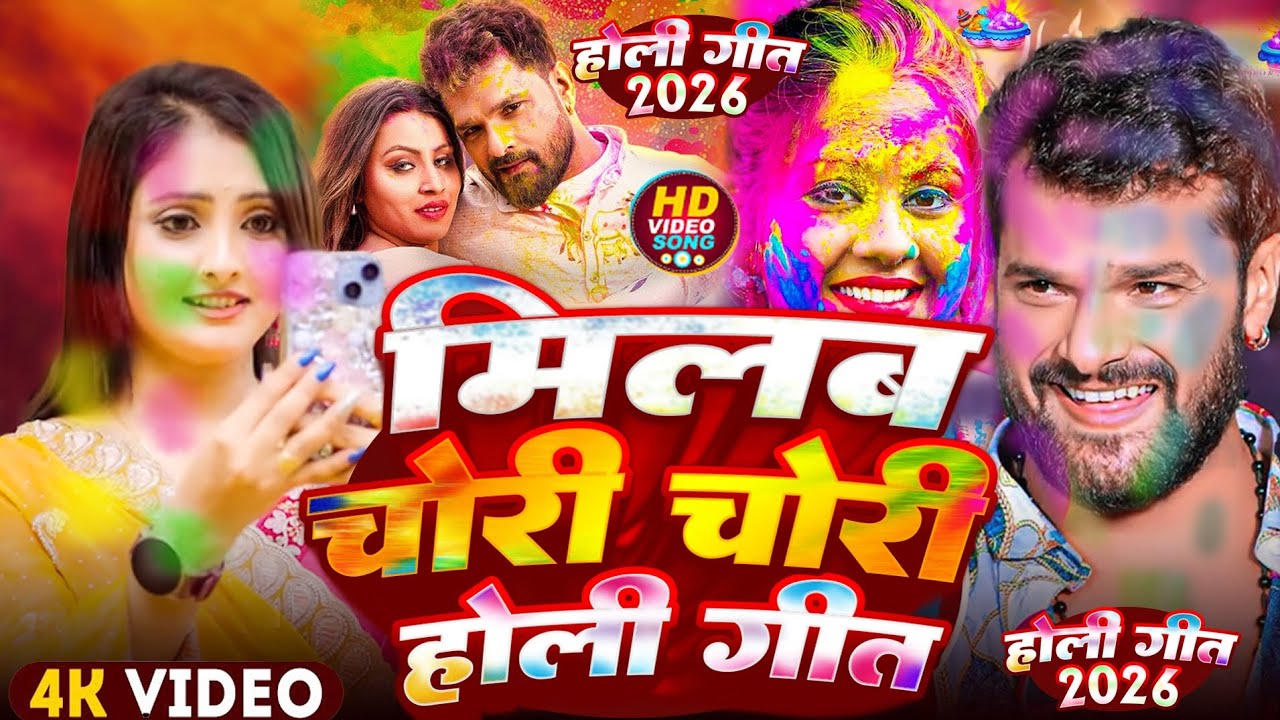 #Holi Song | मिलब चोरी चोरी होली गीत 2026 #Khesari Lal Yadav #Milbau Chori Chori Holi Song 2026