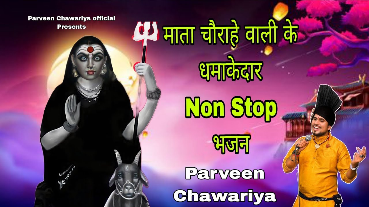 चौराहे वाली माता के नॉन स्टॉप भजन P-2 || Parveen Chawariya | Latest choganan Bhajan || 9050146563