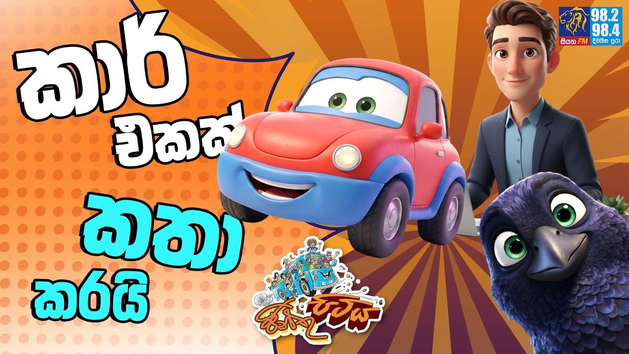 JINTHU PITIYA | @Siyatha FM 21 - 01 - 2026 | කාර් එකක් කතා කරයි