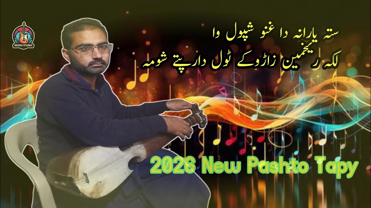 Pashto Rabab Tapy | Pashto RababRabab Majlas! Mushtaq Pakistani 