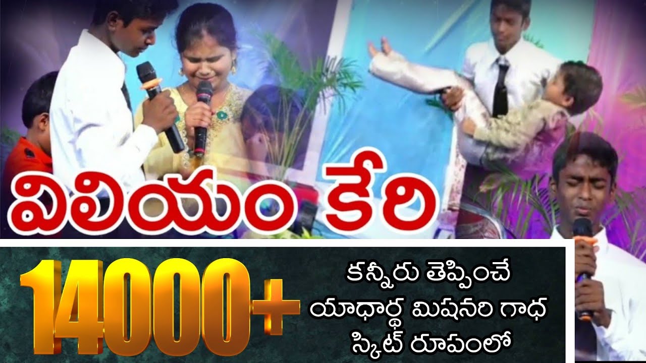 Thandri sannidhi ministries Sunday school william Carey skit కన్నీరు పెట్టించే స్కిట్ # విలియం కేరి