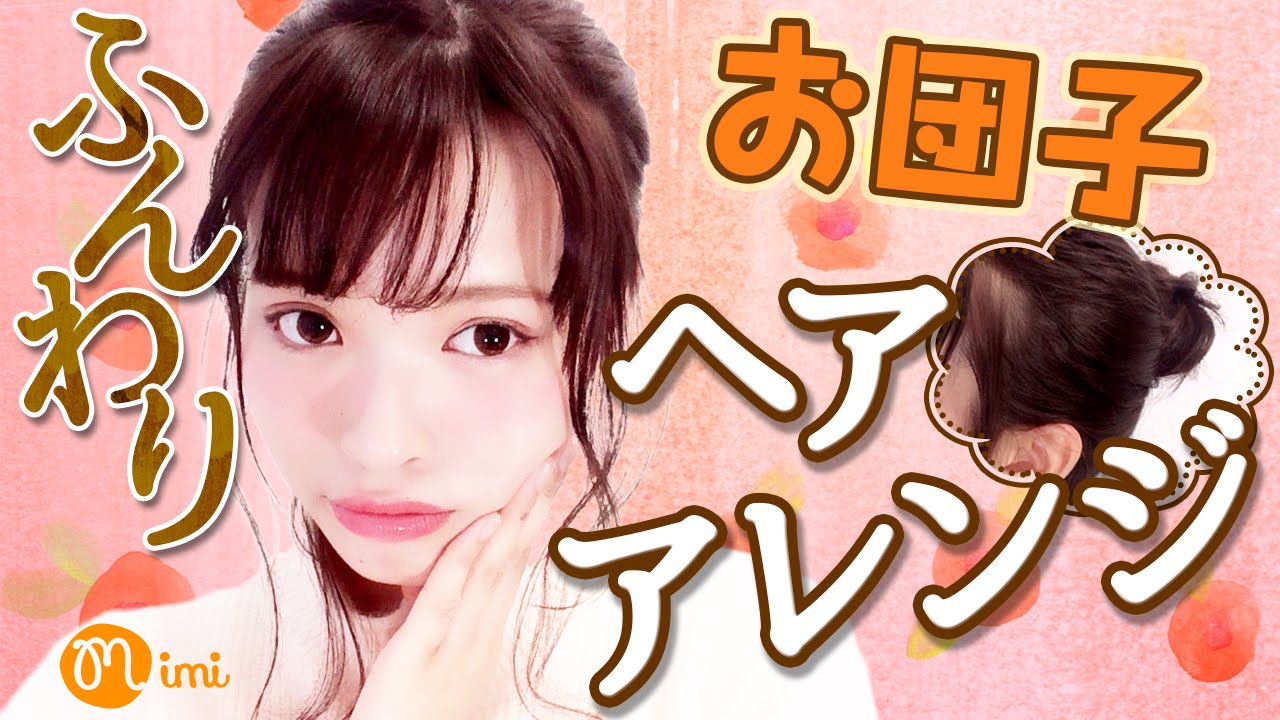 ゆるふわお団子ヘアアレンジ 松川あい編-How to hair arrange-♡mimiTV♡