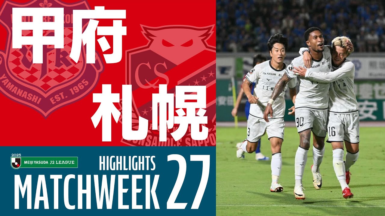 【北海道コンサドーレ札幌】2025明治安田J2リーグ 第27節 vs ヴァンフォーレ甲府 ハイライトCONSADOLE