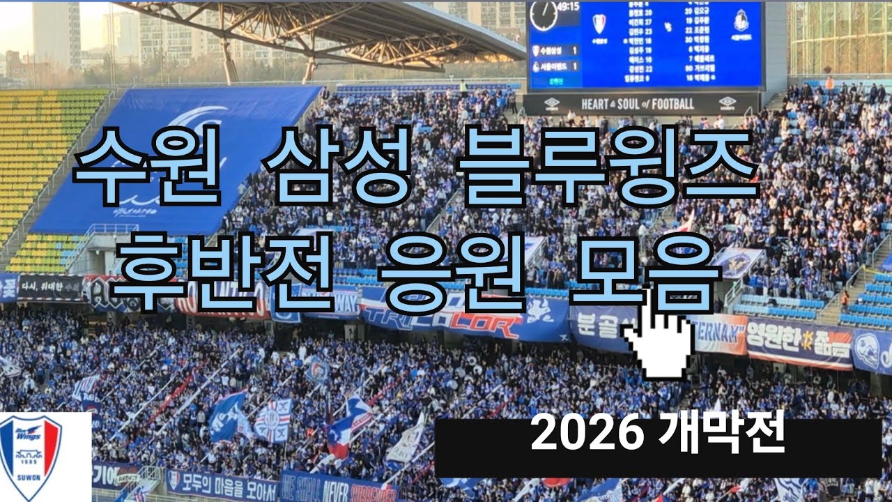 최다 관중 기록을 경신한 2026 개막전 수원 삼성 후반전 응원 모음(26.02.28)