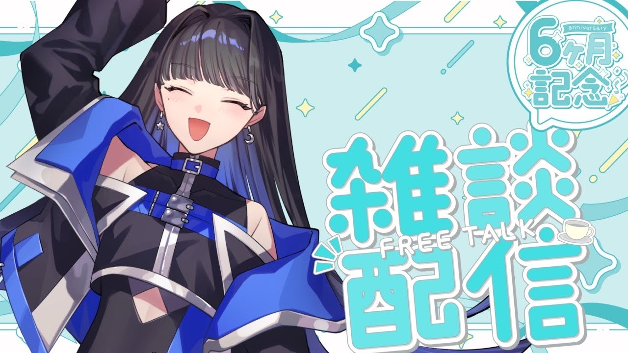 【雑談】ちょっと過ぎたけど半年記念に雑談とかしたい
