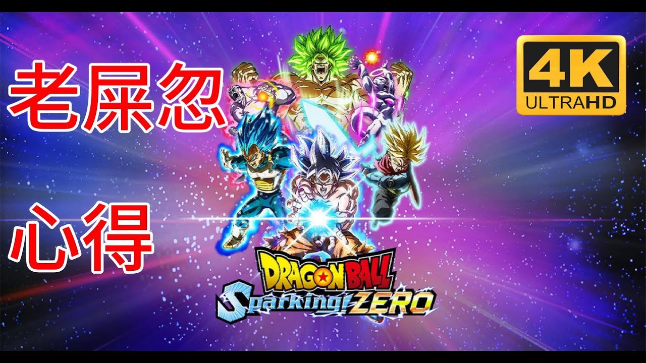 龍珠Sparking ZERO 新手建議 如何閃避與反擊 角色篇