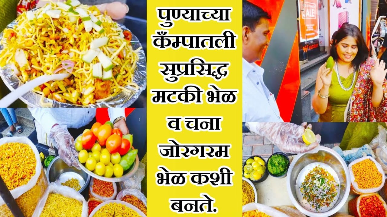 मटकी भेळ चनाचोरगरम भेळ,पुण्याच्या कँम्पातली रेसिपी pune camp mataki bhel chana chorgaram bhel recipe