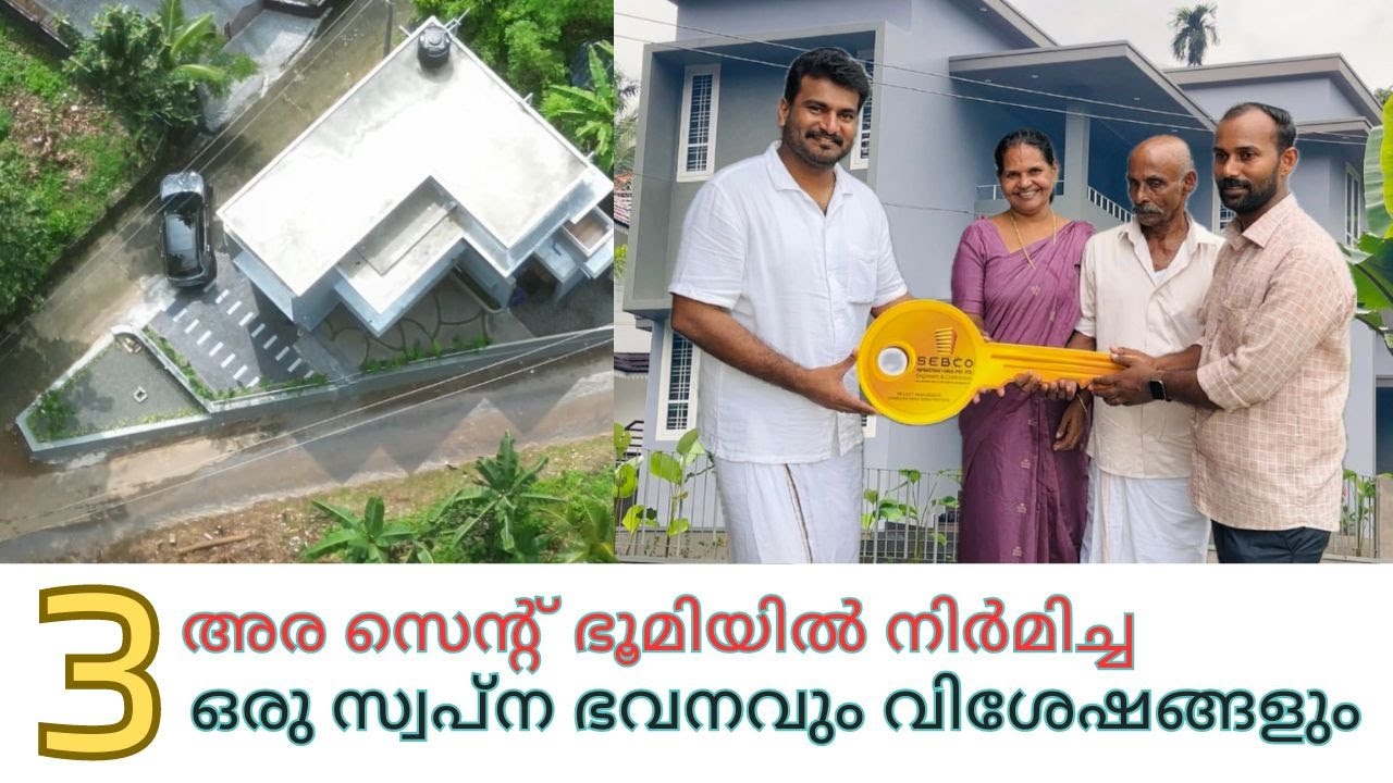 3 അര സെന്റിൽ പണിതു തീർത്ത ഒരു സ്വപ്ന സുന്ദര ഭവനത്തിന്റെ വിശേഷങ്ങൾ 😍🏠