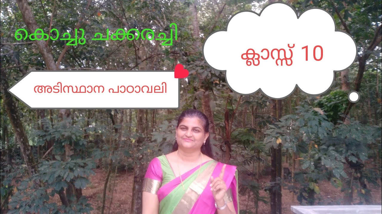 Kochu chakkarachi class 10 Adisthanapadavali explanation by sheebatr