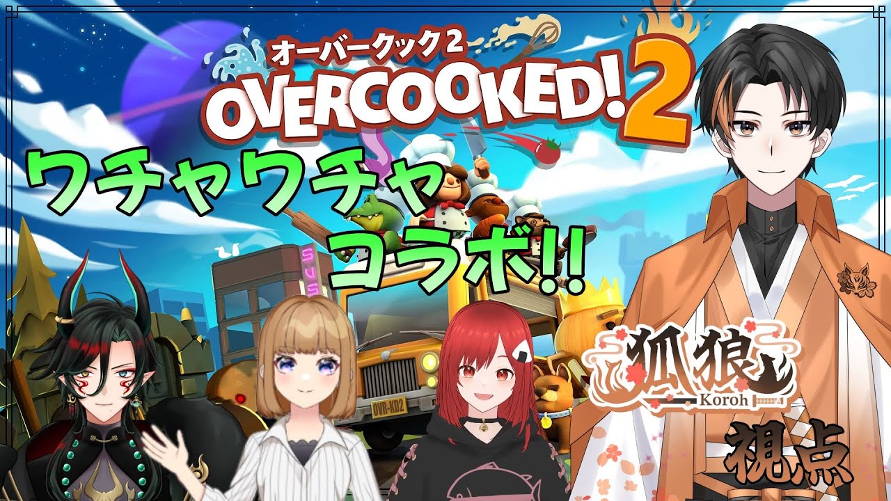 【#オーバークック 】オーバークック2するよ！1回しかしたことないｗ【コラボ配信】