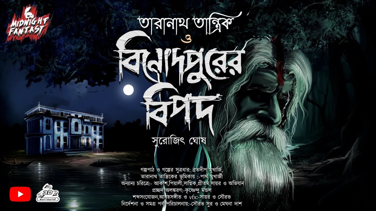 তারানাথ তান্ত্রিক ও বিনোদপুরের বিপদ(বহু প্রাচীন মন্দির এ বিগ্রহমূর্তি নিখোঁজ)|সুরোজিৎ ঘোষ