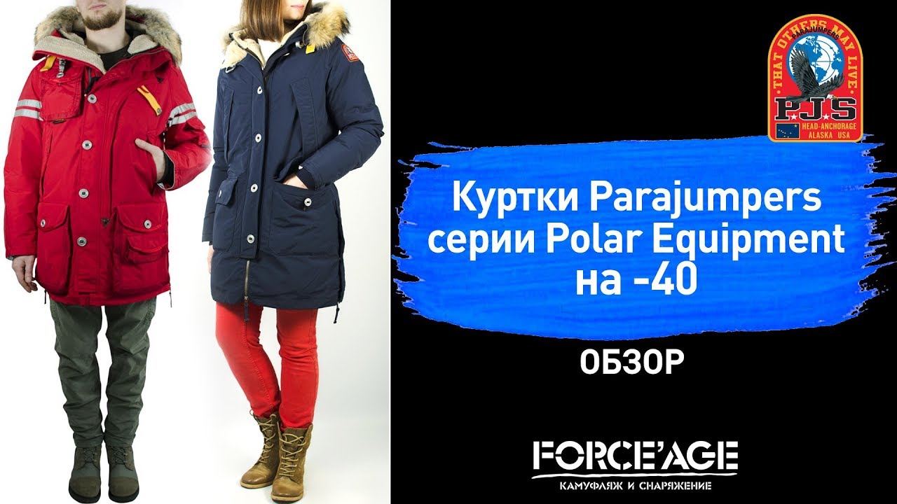Куртки Parajumpers серии Polar Equipment на -40. Детальный обзор