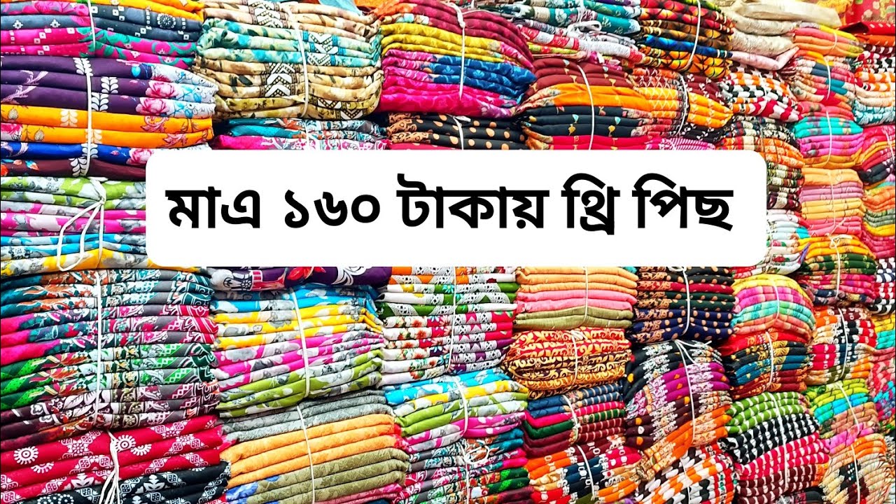 মাথা নষ্ট অফার 👉১৬০ টাকায় থ্রি পিছ 🔥🔥🔥