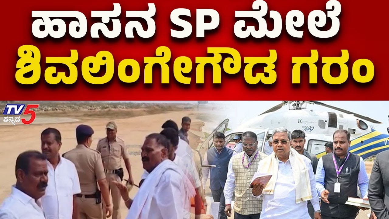 Shivalingegowda Angry at Hassan SP | Shivalingegowda Angry at Hassan SP..!
