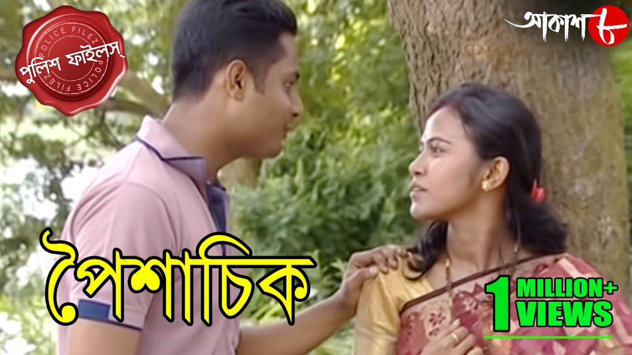 পৈশাচিক | সাজানো সংসার সত্ত্বেও কেন খুন হতে হল তিন সন্তানের মাকে? | Police Files | Aakash Aath