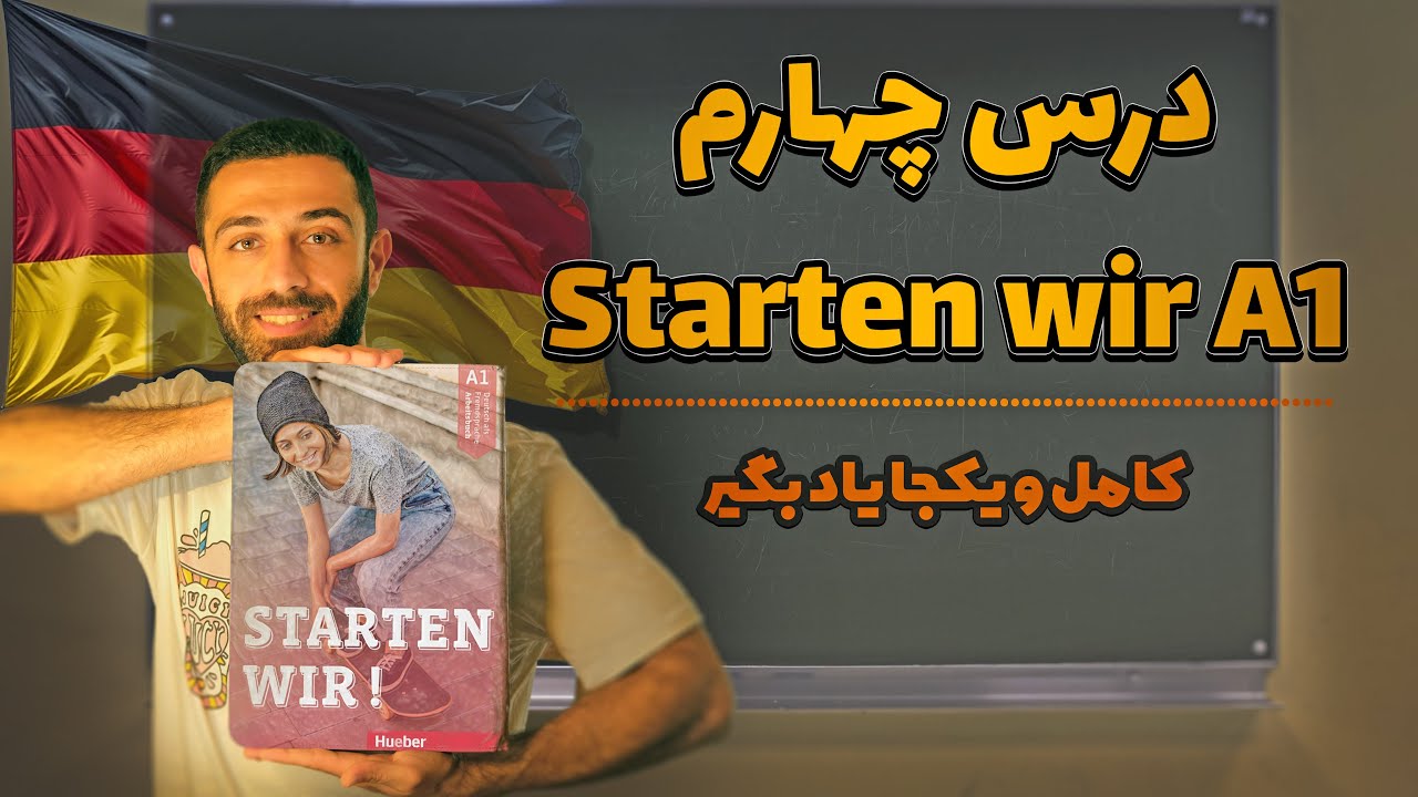 درس چهارم کتاب Starten wir A1 (اشتارتن ویا A1) رو کاربردی و کامل یاد بگیر| Starten wir A1 Lektion 4