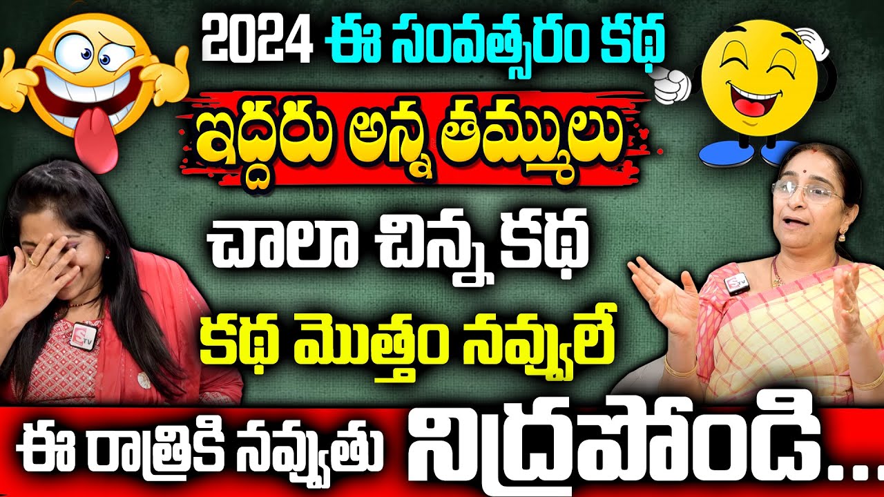 Ramaa Raavi Night Time Fun Story | 2024 Fun & Entertainment Story | Bedtime Stories | Latest Stories