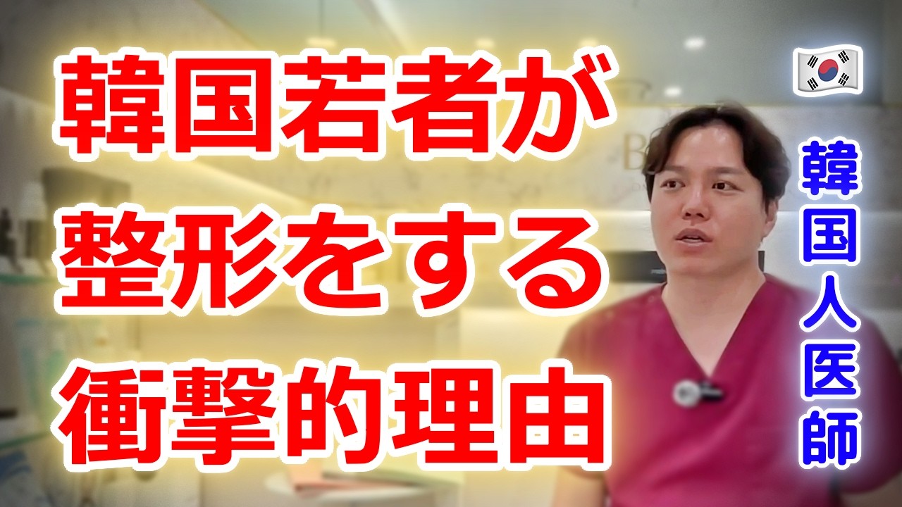 韓国の若者が整形する衝撃的な理由。なぜ日本とは全然違うのか？