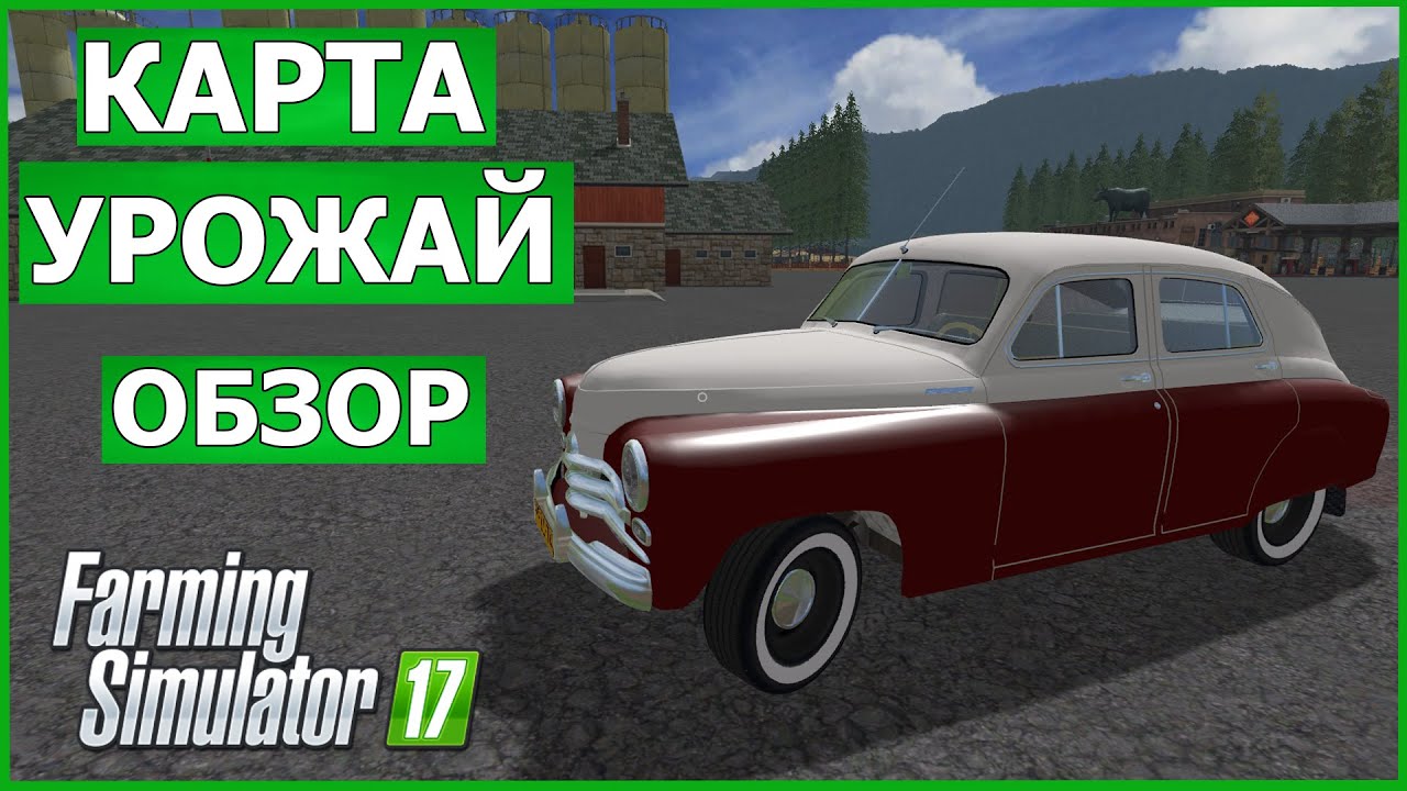 Карта Урожай для фс 2017 / Моды для фс 17 / Обзор модов для Farming Simulator 2017