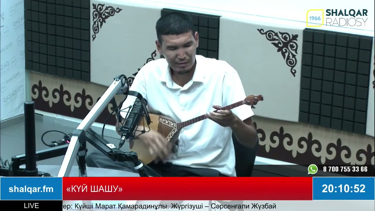 Шалқар радиосы «Күй шашу» бағдарламасы.
