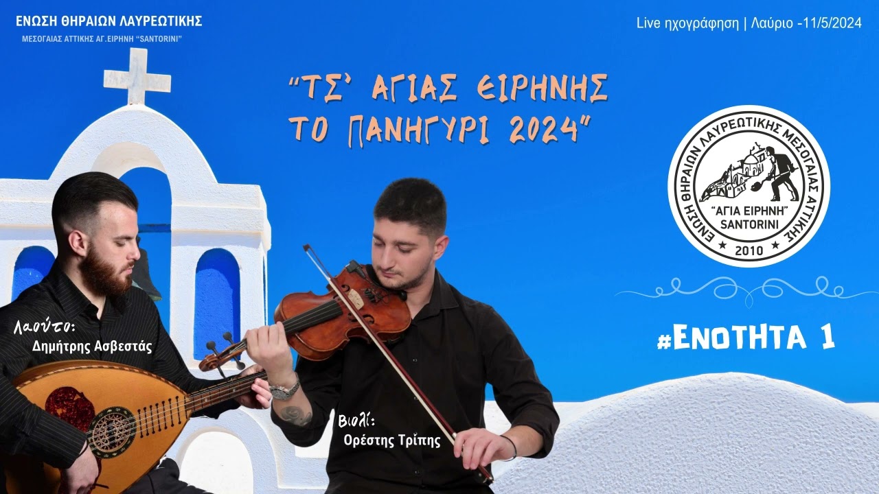 Ορέστης Τρίπης & Δημήτρης Ασβεστάς - Ενότητα 1 (Η Μάνα σου μαλώνει..)
