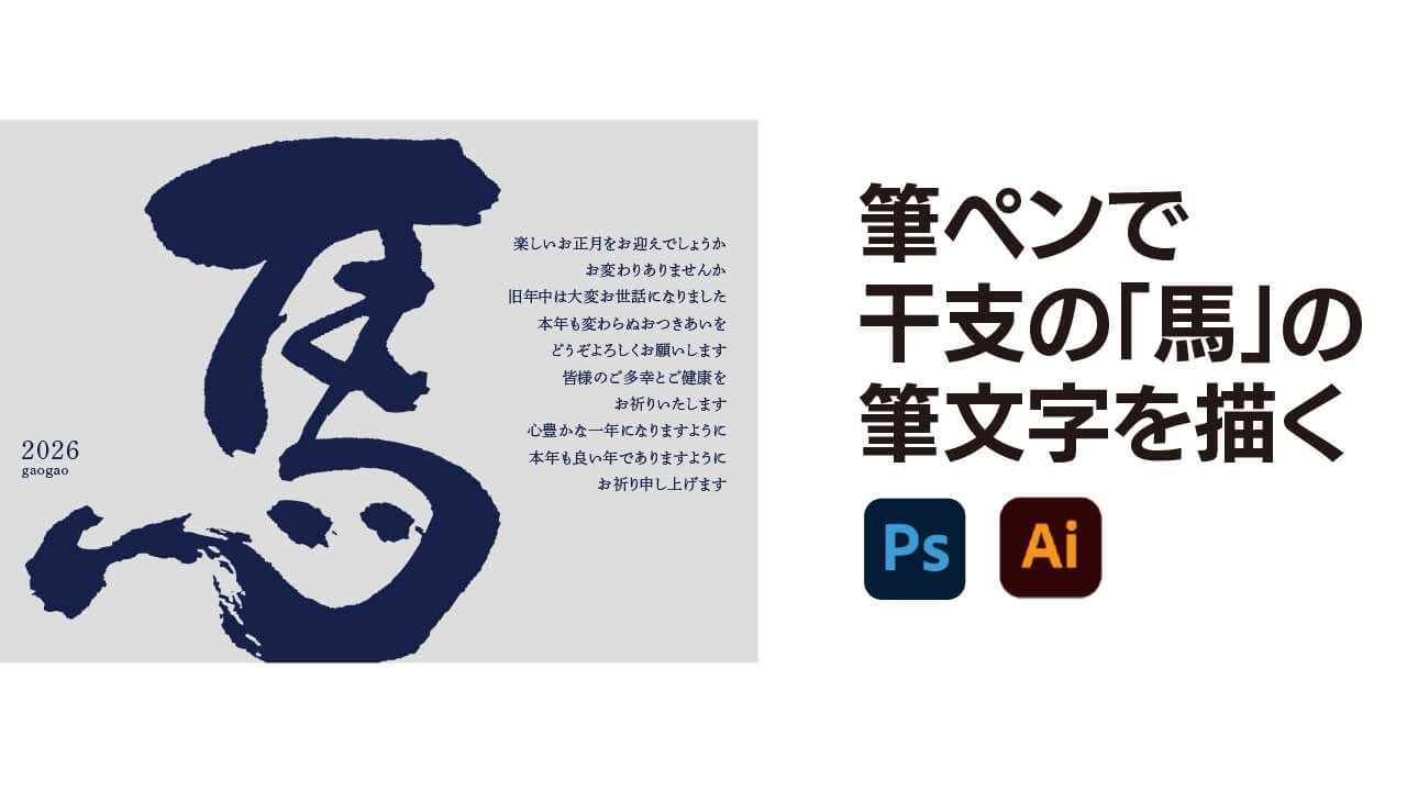 筆ペンを使って干支の「馬」の筆文字を書く。