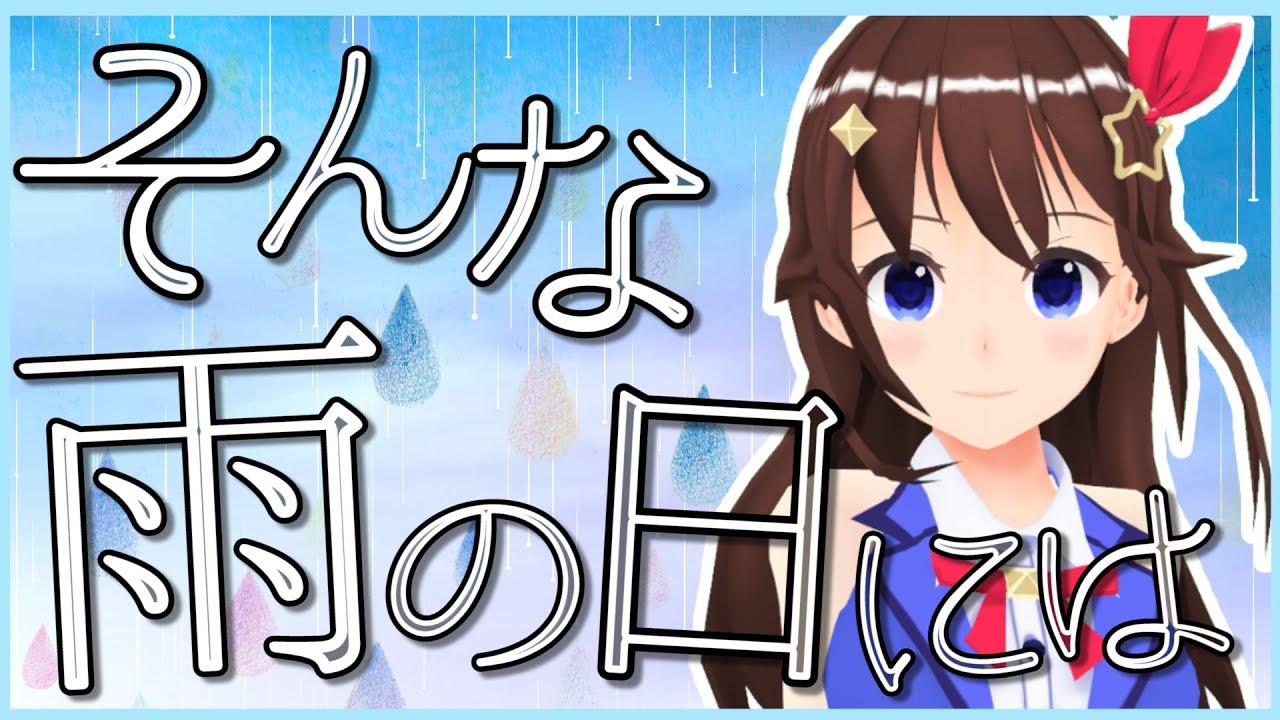 【ときのそら × はるまきごはん】そんな雨の日には【オリジナル・ボカロPコラボ第3弾】
