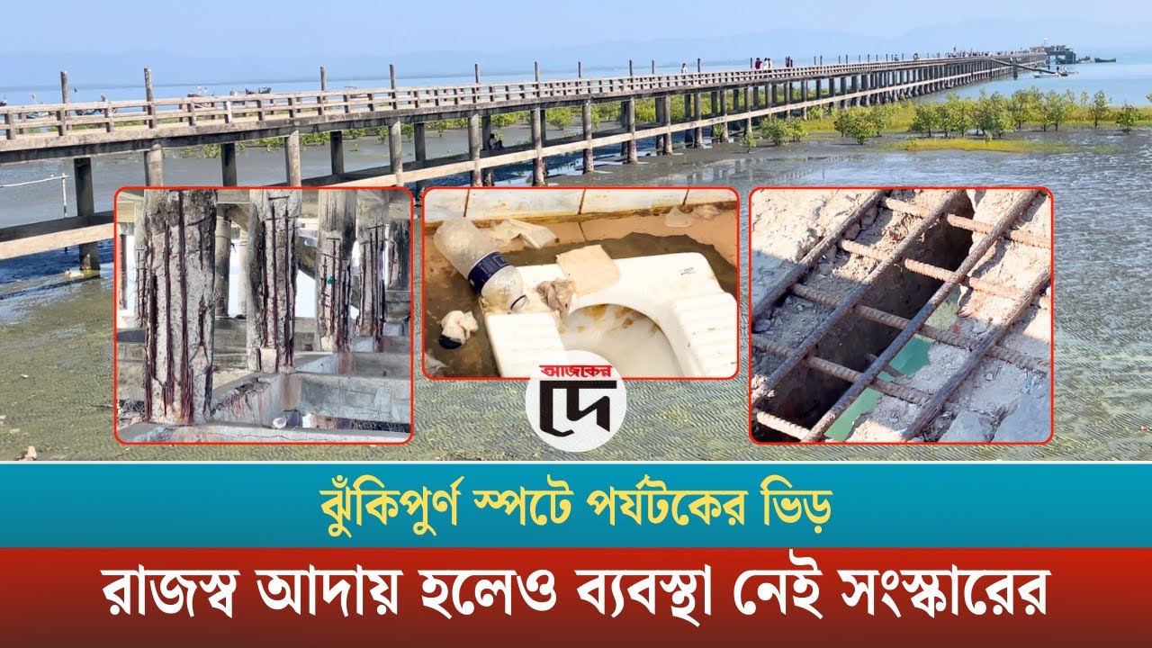 পর্যটকের ভিড় বাড়ছে, সংস্কার নেই: ঝুঁকিপূর্ণ স্পটে অবহেলা চরমে | Teknaf Shah Porir Dwip