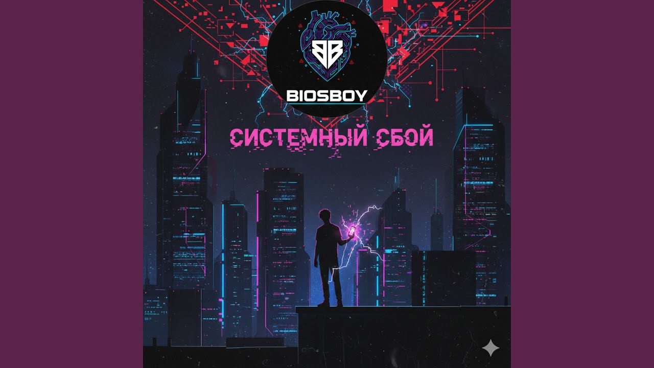 Системный сбой
