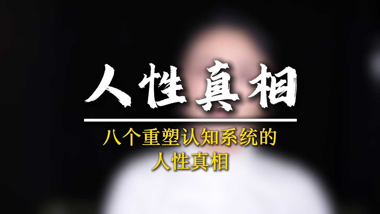 男人30歲以後，必須內化這8個人性真相！