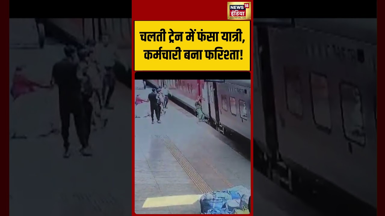 चलती ट्रेन में फंसा यात्री, कर्मचारी बना फरिश्ता! #shorts #viralnews #viralshorts