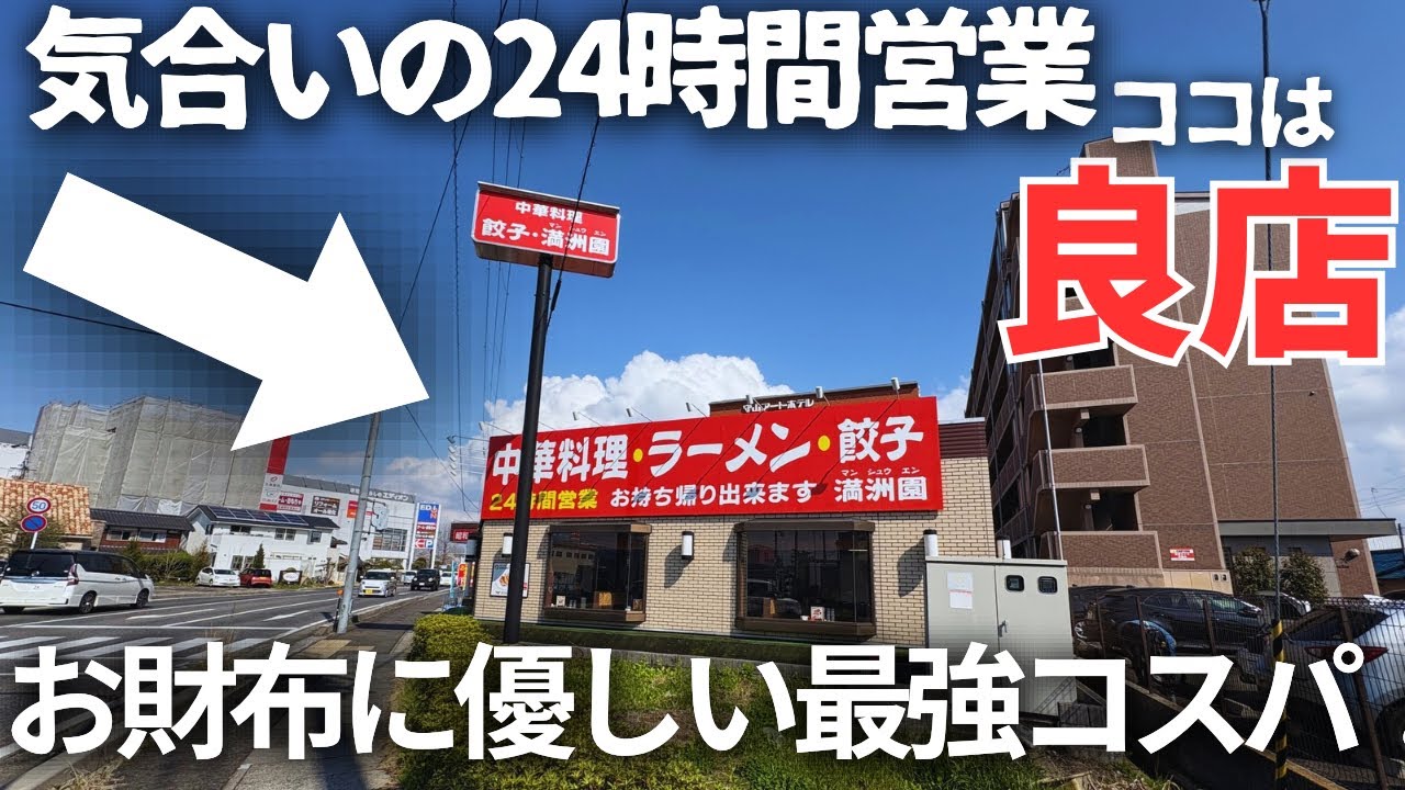 【24時間営業×コスパ最強】守山の満州園がヤバすぎた…餃子の王将超えの激安中華！