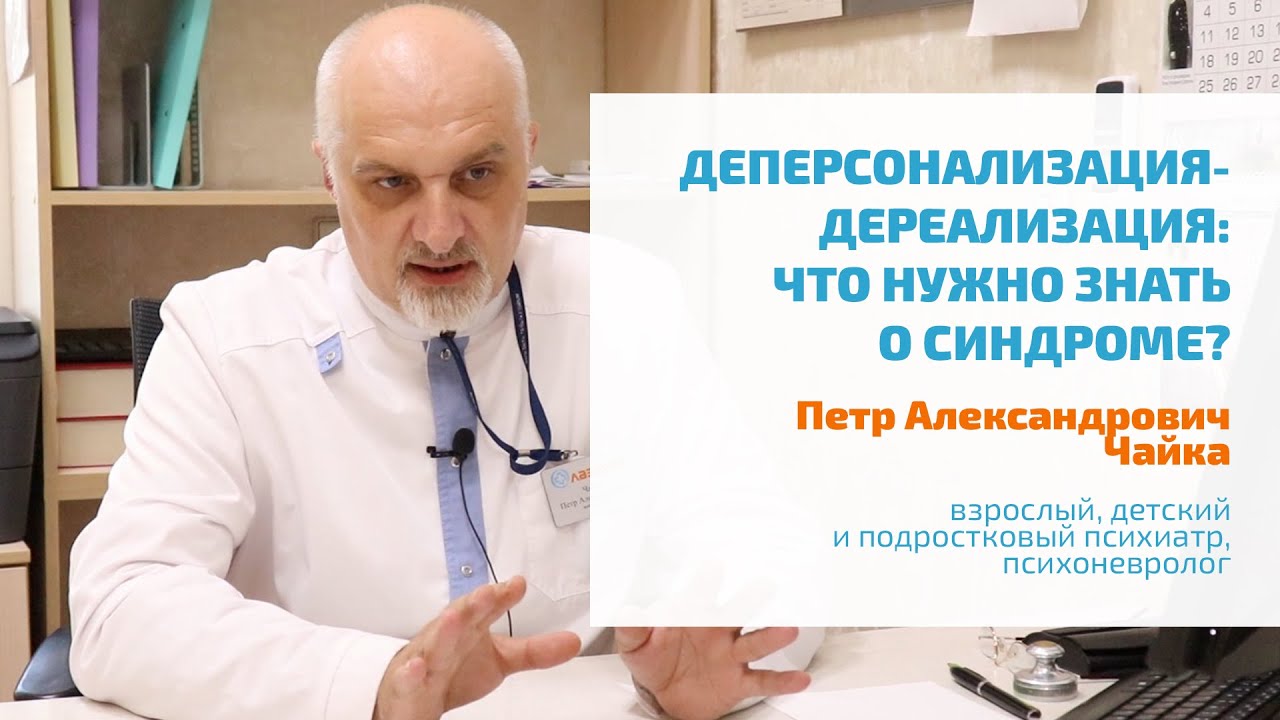 🔴 ДЕПЕРСОНАЛИЗАЦИЯ И ДЕРЕАЛИЗАЦИЯ: ОЩУЩЕНИЕ НЕРЕАЛЬНОСТИ ПРОИСХОДЯЩЕГО, САМОГО СЕБЯ | ПРИЗНАКИ