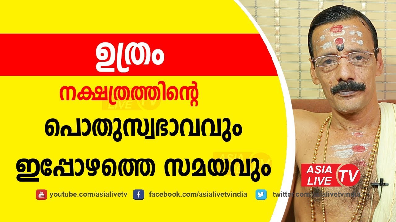ഉത്രം പൊതുസ്വഭാവവും ഇപ്പോഴത്തെ സമയവും | Uthram nakshatra characteristics Asia Live TV