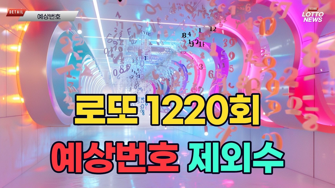 로또 1220회 예상번호, 제외수 공개!!