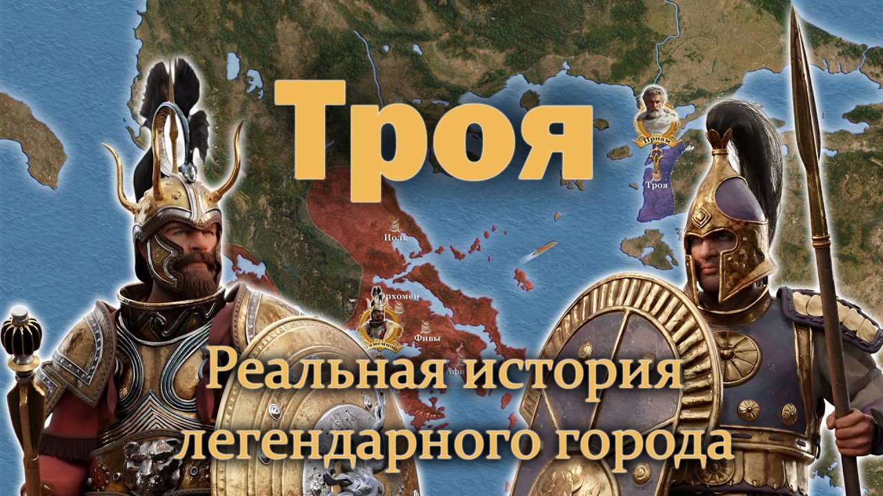 История Трои на карте