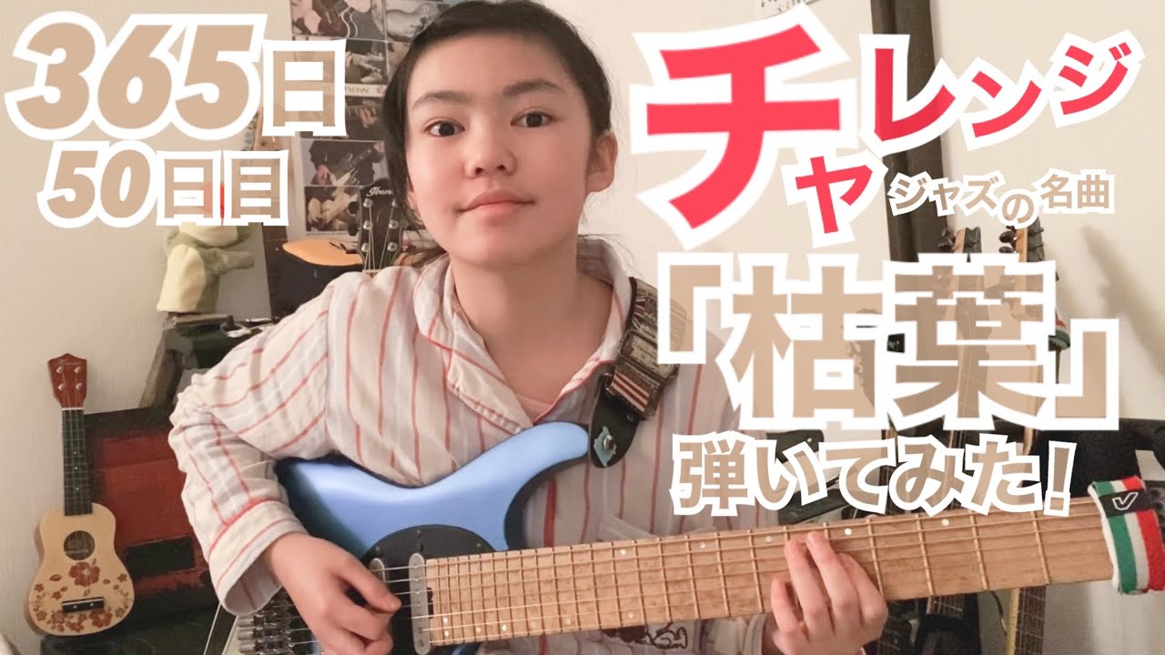 【50日目】365日チャレンジ第二弾！！ジャズの名曲「枯葉」を弾き続けたらどうなるのか？！？！　Japanese 11 year old girl Challenge