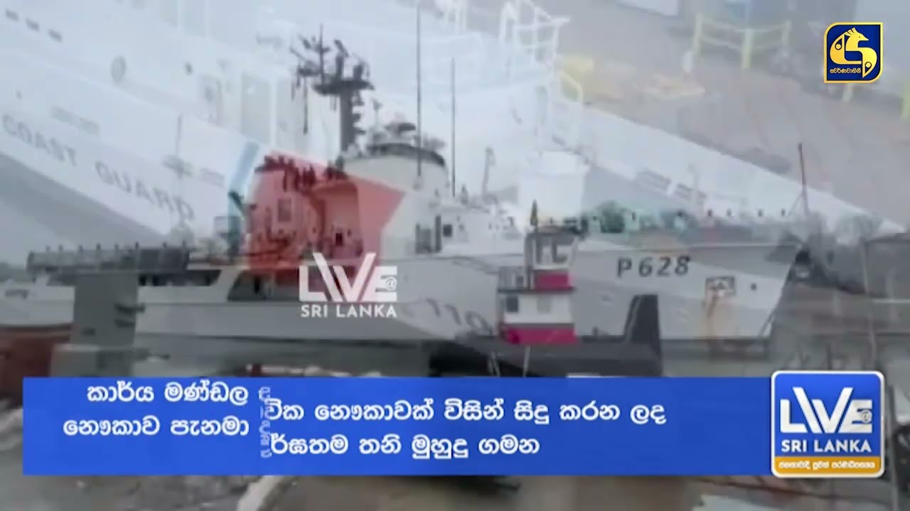 අමරිකාවෙන් ලබා දුන් නෞකාව ශ්‍රී ලංකාව වෙත ගමන් අරඹයි