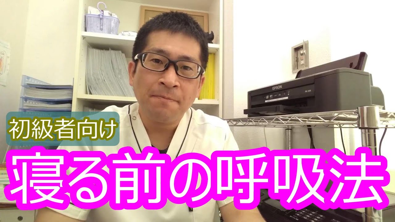 【初心者向け】寝る前にやってほしい呼吸法