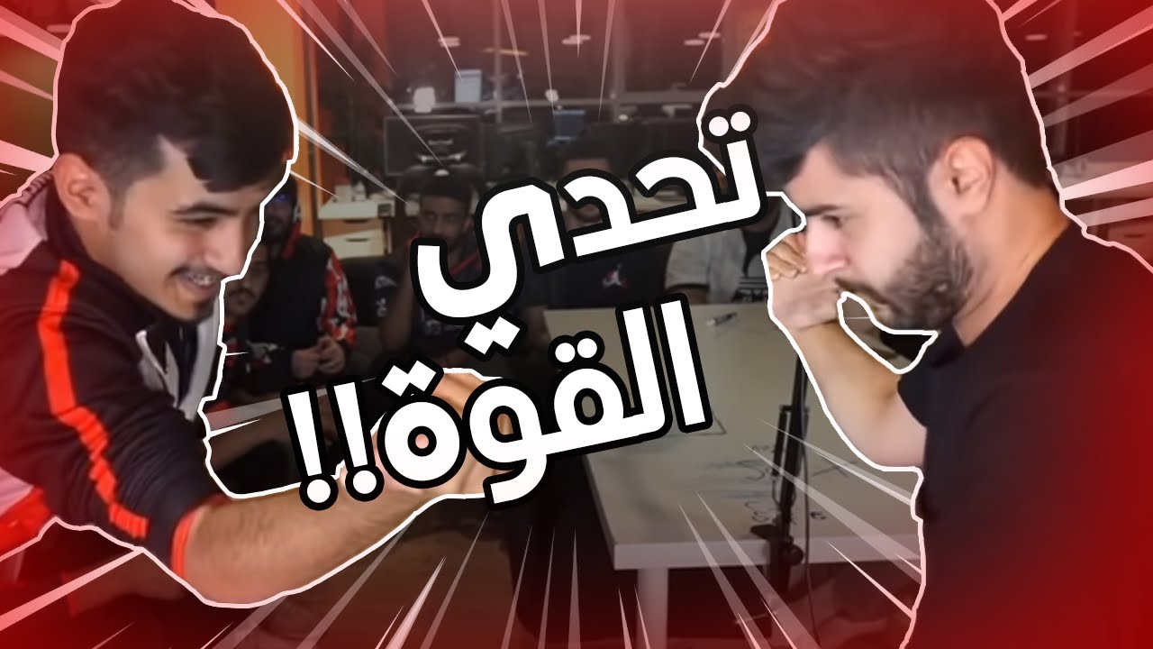 🔥💪🏼😎 تحديات باور | مين أقوى شخص في باور