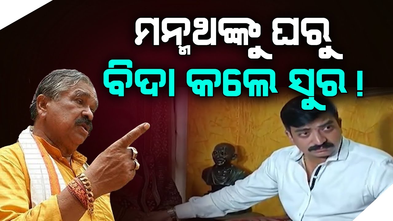 🔴Live_9: ମନ୍ମଥକୁ ଘରୁ ବିଦା କଲେ ସୁର  || FOCUS PLUS ||