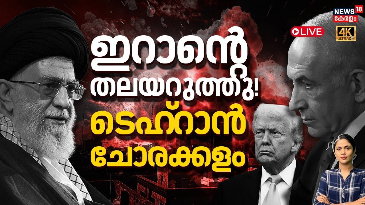 LOKA HD LIVE |  ഇറാന്റെ തലയറുത്തു , ടെഹ്റാൻ ചോരക്കളം | Israel Attacks Iran | Ali Khamenei | N18G