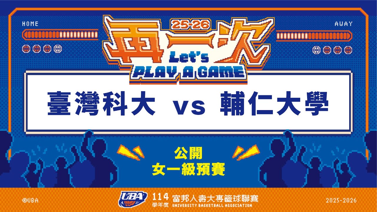 ᴴᴰ114UBA預賽::臺灣科大vs輔仁大學::女一級 富邦人壽UBA大專籃球聯賽  完整賽事VOD