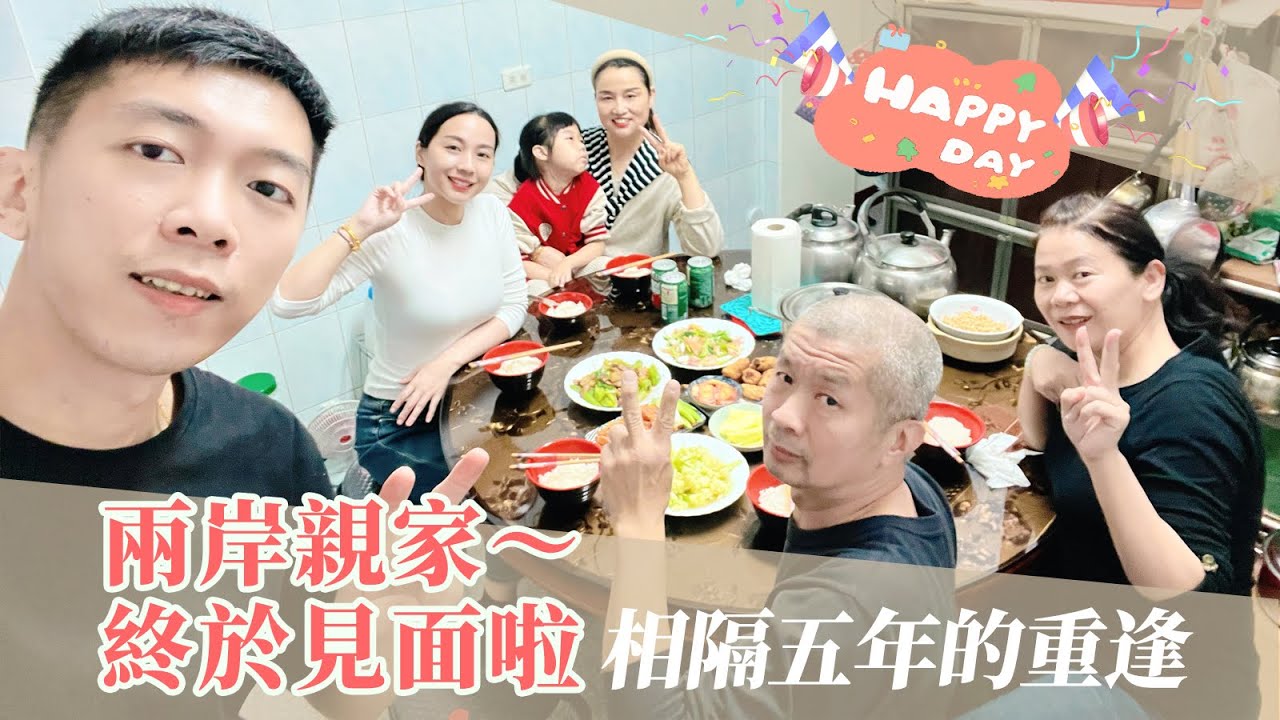 台灣婆婆邀請大陸媽媽來家裡吃晚餐，相隔五年的重逢，兩岸親家終於見面啦！【台湾媳妇欣儿】