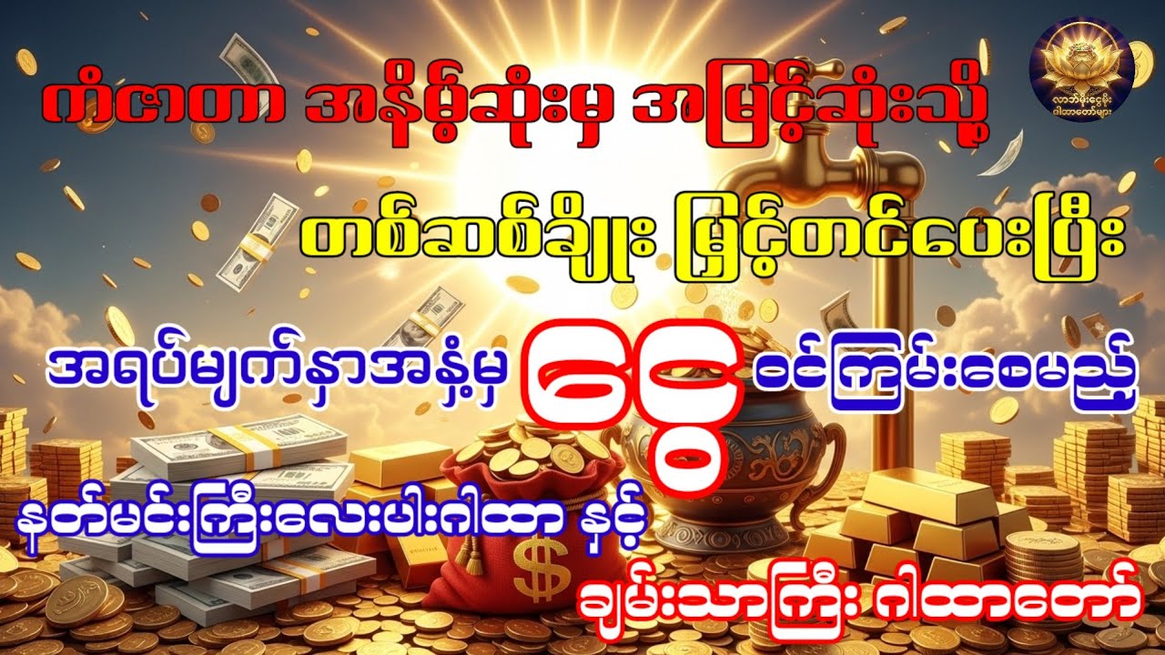 အရပ်မျက်နှာအနှံ့မှ ငွေဝင်ကြမ်းစေမည့် နတ်မင်းကြီးလေးပါးဂါထာ နှင့် ချမ်းသာကြီး ဂါထာတော်
