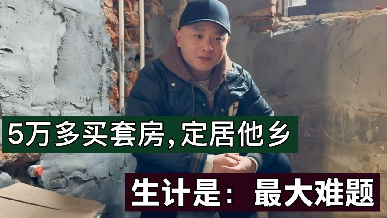5万多买套房，定居他乡：如今的大环境，适合二次创业吗？