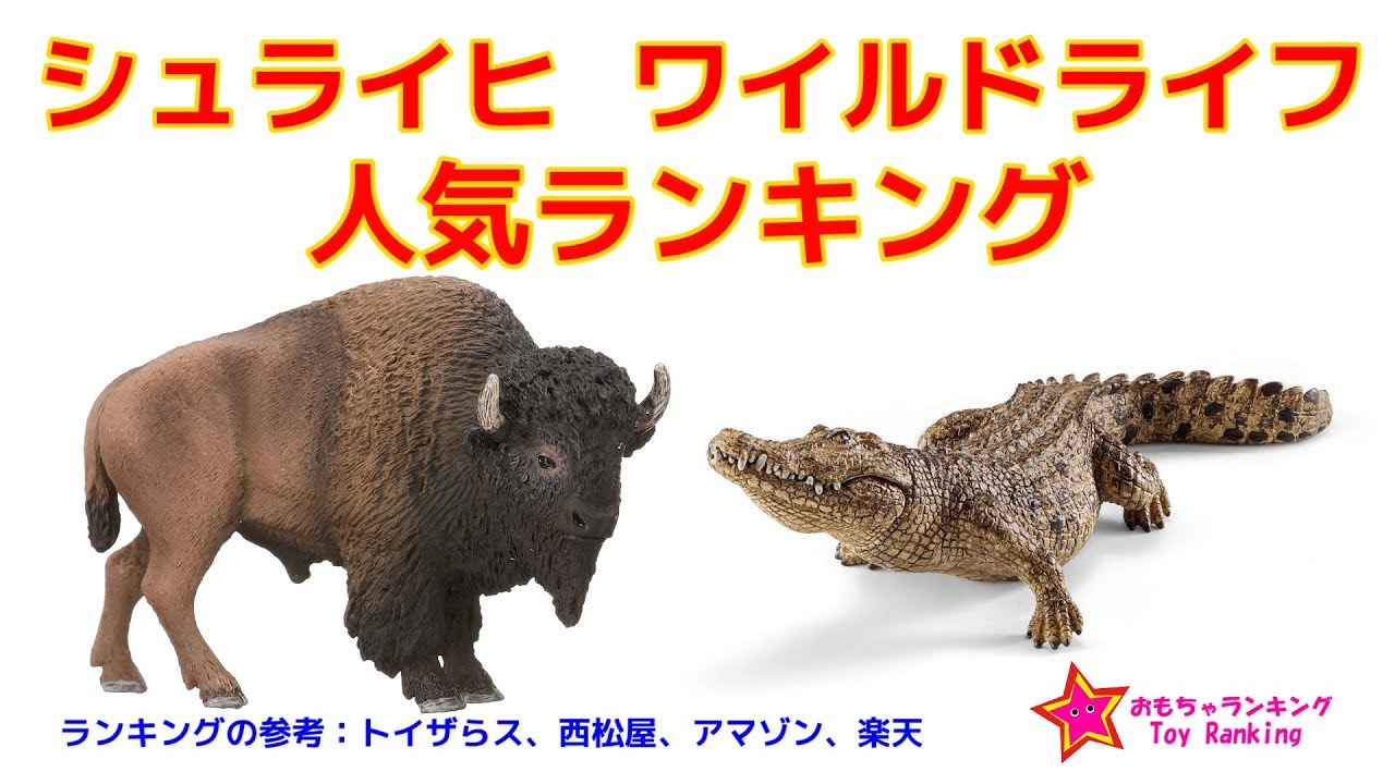 シュライヒ　ワイルドライフ　人気ランキング　Schleich WildLife ToyRanking