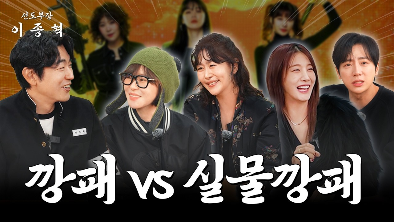 실물깡패들의 전학 (김지영, 최강희, 유인영, 이상엽)[선도부장이종혁 ep.03]