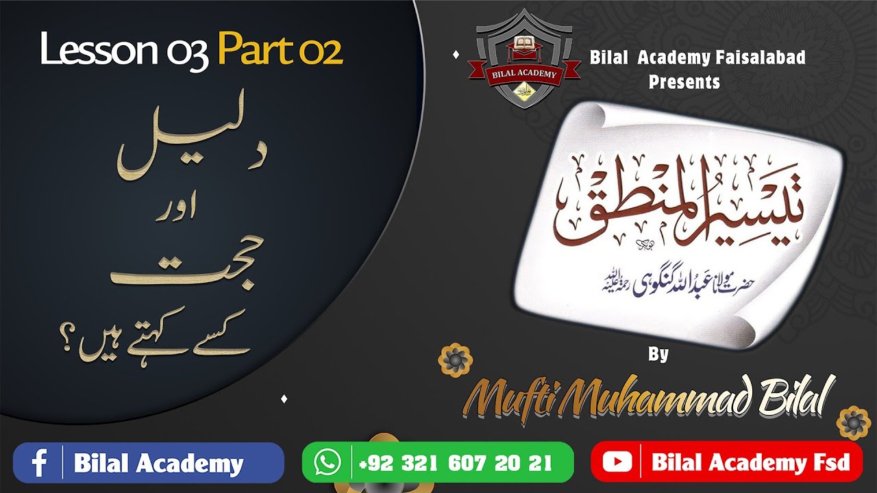 Taiseer ul mantiq | Lesson 3.2 | تیسیر المنطق | دلیل اور حجت کسے کہتے ہیں؟
